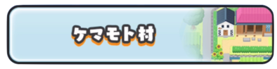 ケマモト村バナー