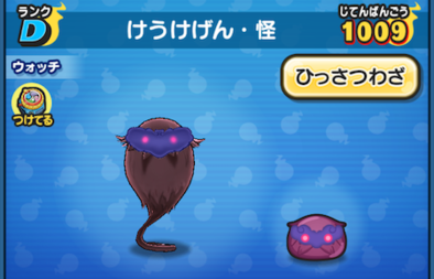 けうけげん・怪