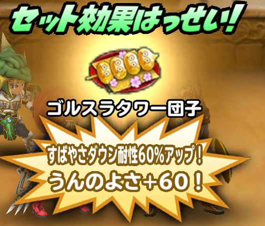 ゴルスラタワー団子の画像