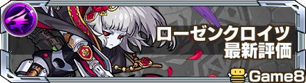 ローゼンクロイツの最新評価