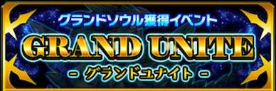 グランドユナイト