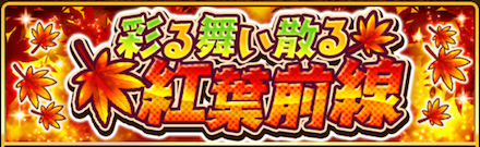 舞い散る紅葉前線