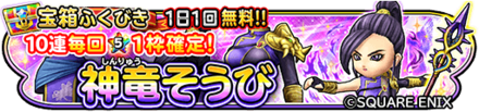 神竜装備ガチャのバナー