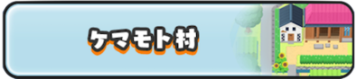 ケマモト村