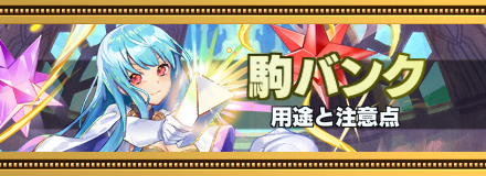 駒バンクバナー