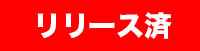 リリース済み