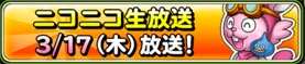 3月17日ニコ生