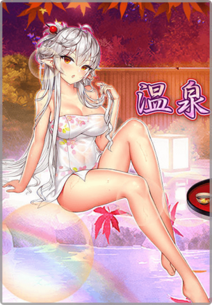 ［温泉の戯れ］呂布画像