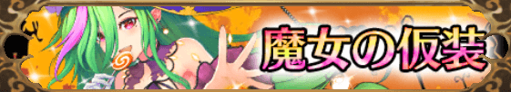 魔女の仮装バナー