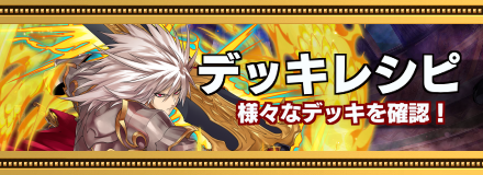 デッキレシピ