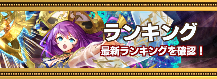 ランキング記事バナー