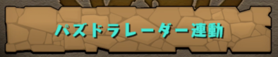 パズドラレーダー 助っ人の活用方法 ゲームエイト