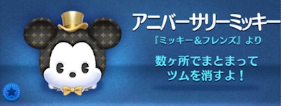 ツムツムのアニバーサリーミッキーのバナー画像