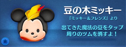 ツムツムの豆の木ミッキーのバナー画像