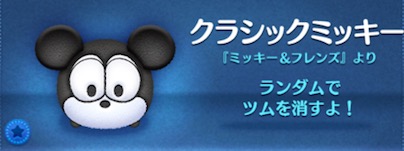 ツムツムのクラシックミッキーのバナー画像