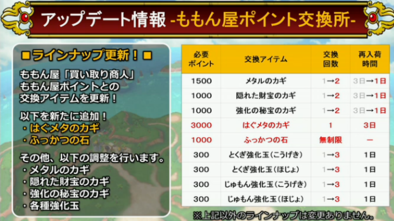 星ドラももん屋ポイント交換画像