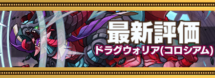 ドラグウォリア最新評価