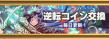 逆転コイン交換