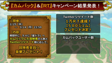 星ドラカムバック&RTキャンペーン画像