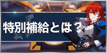 崩壊3rd 特別補給 ガチャ の概要と排出アイテム一覧 ゲームエイト