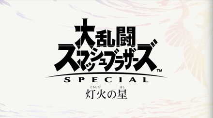 スマブラsp 灯火の星 アドベンチャーモード の2人プレイはできる スマブラスイッチ ゲームエイト