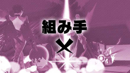 スマブラSPの組手