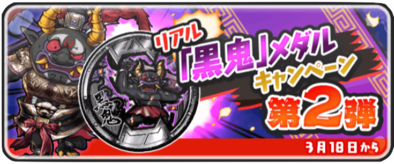 リアル黒鬼メダルキャンペーン第2弾