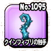 クインフィプリの触手
