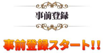 事前登録スタート