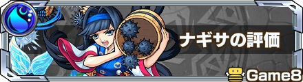 ナギサの最新評価
