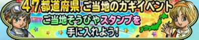 47都道府県ご当地クエストのバナー