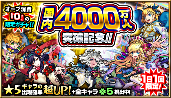 モンスト 国内4000万ガチャの結果報告版 ゲームエイト