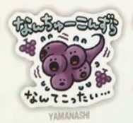 山梨のスタンプのアイコン