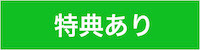 特典あり