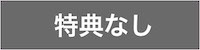 特典なし