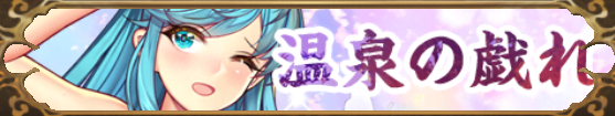 温泉の戯れ（文鴦）バナー