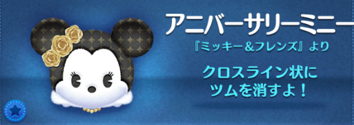 ツムツムのアニバーサリーミニーのバナー画像