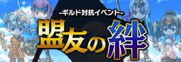 盟友の絆バナー