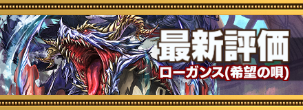ローガンス最新評価