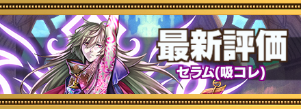 セラム最新評価