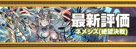 ネメシス最新評価