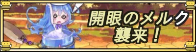 開眼のメルクバナー.jpg