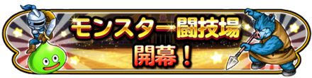モンスター闘技場開催のバナー