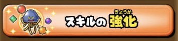 スキルの強化の画像