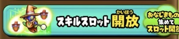 スキルスロットの開放の画像