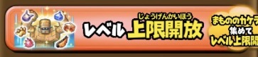 レベル上限の開放の画像
