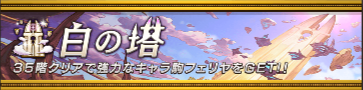 白の塔のバナー