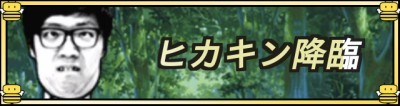 ヒカキン降臨バナー.jpg