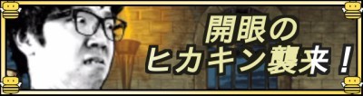 開眼のヒカキン襲来！.jpg