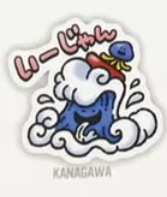 神奈川のスタンプのアイコン